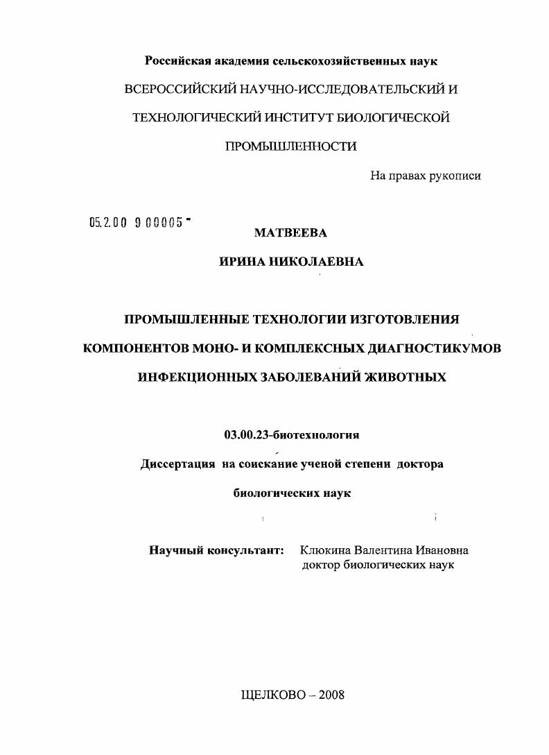 Промышленные технологии изготовления компонентов моно- и комплексных диагностикумов инфекционных заболеваний животных