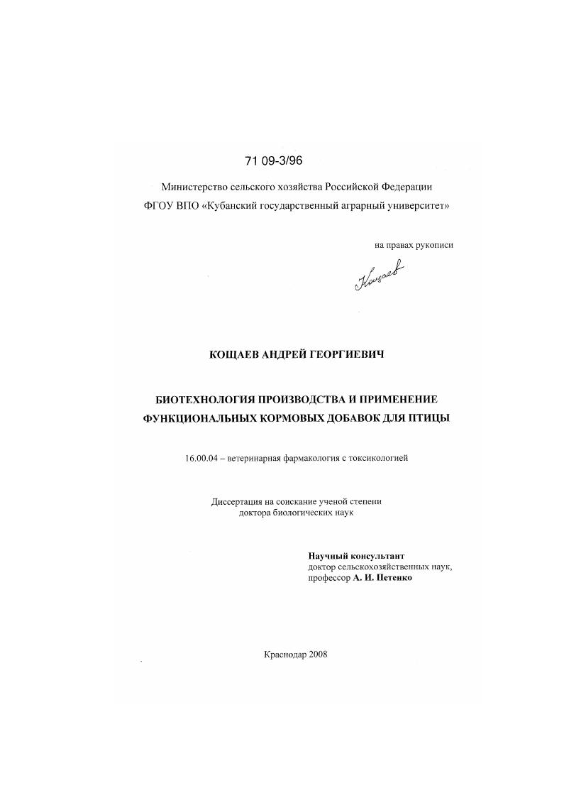 Биотехнология производства и применение функциональных кормовых добавок для птицы