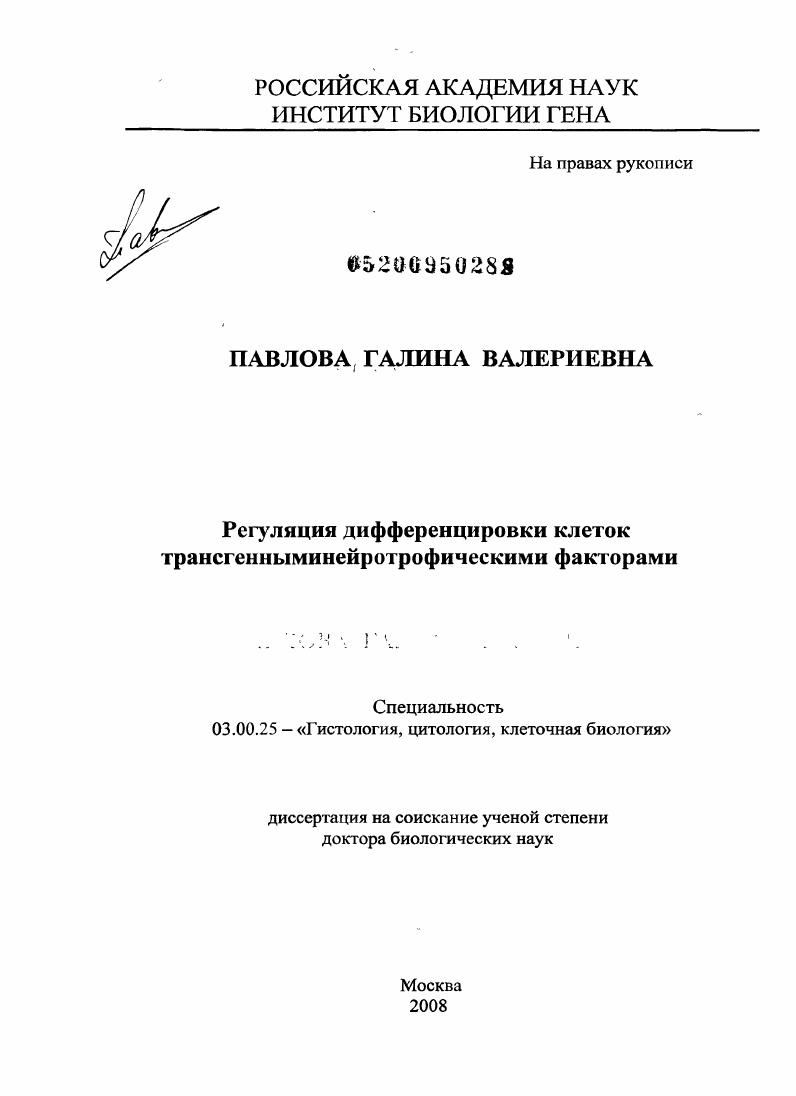 Регуляция дифференцировки клеток трансгенными нейротрофическими факторами