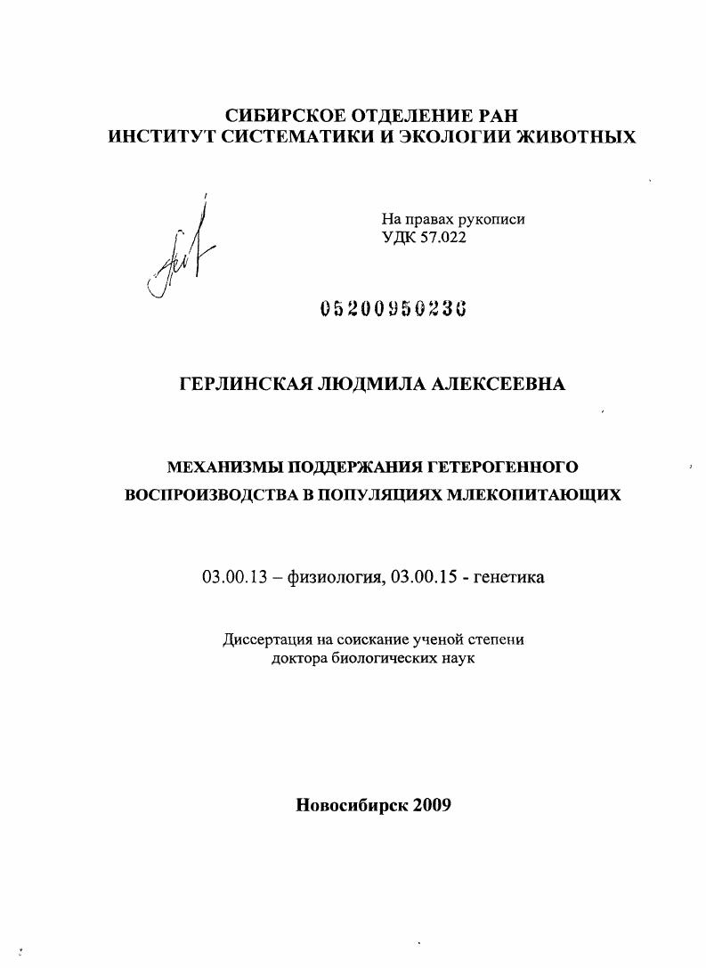 Механизмы поддержания гетерогенного воспроизводства в популяциях млекопитающих