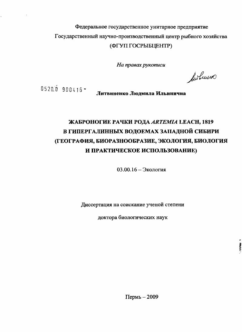 Жаброногие рачки рода Artemia Leach, 1819 в гипергалинных водоемах Западной Сибири : география, биоразнообразие, экология, биология и практическое использование