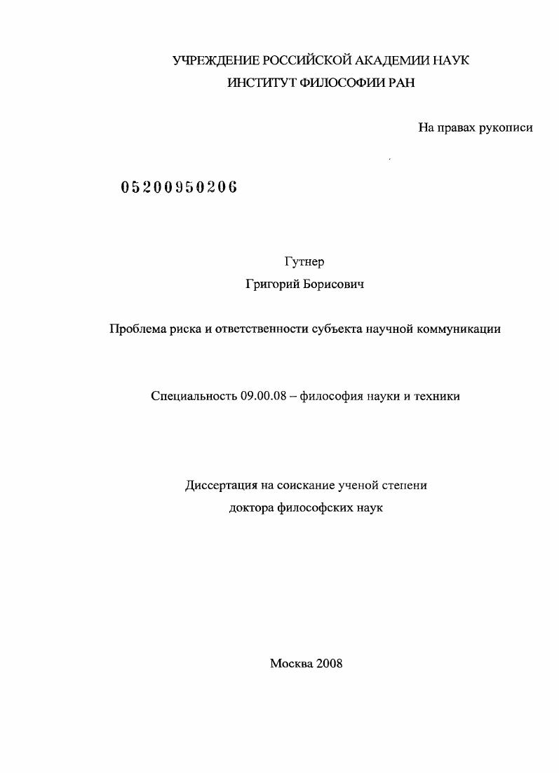 скачать диссертацию Проблема риска и ответственности субъекта научной коммуникации Проблема риска и ответственности субъекта научной коммуникации