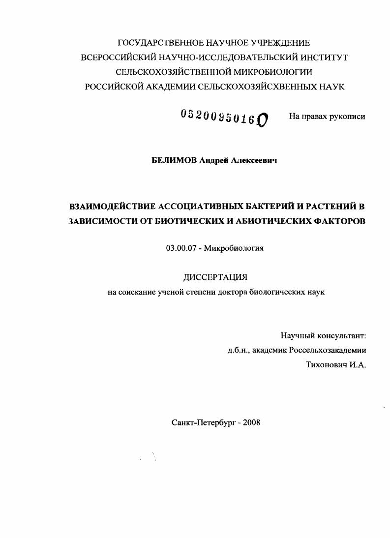 скачать диссертацию Взаимодействие ассоциативных бактерий и растений в зависимости от биотических и абиотических факторов Взаимодействие ассоциативных бактерий и растений в зависимости от биотических и абиотических факторов