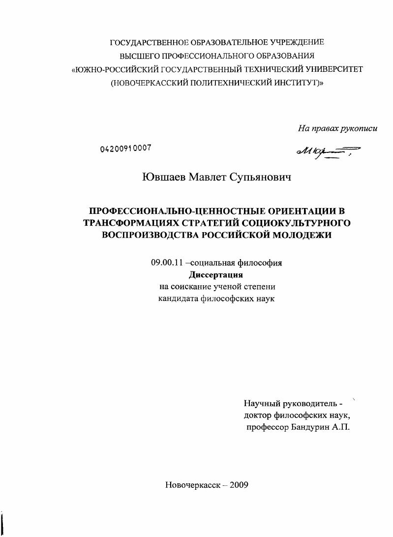 Профессионально-ценностные ориентации в трансформациях стратегий социокультурного воспроизводства российской молодежи