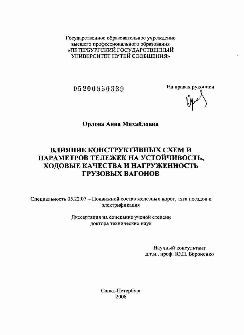 Влияние конструктивных схем и параметров тележек на устойчивость, ходовые качества и нагруженность грузовых вагонов