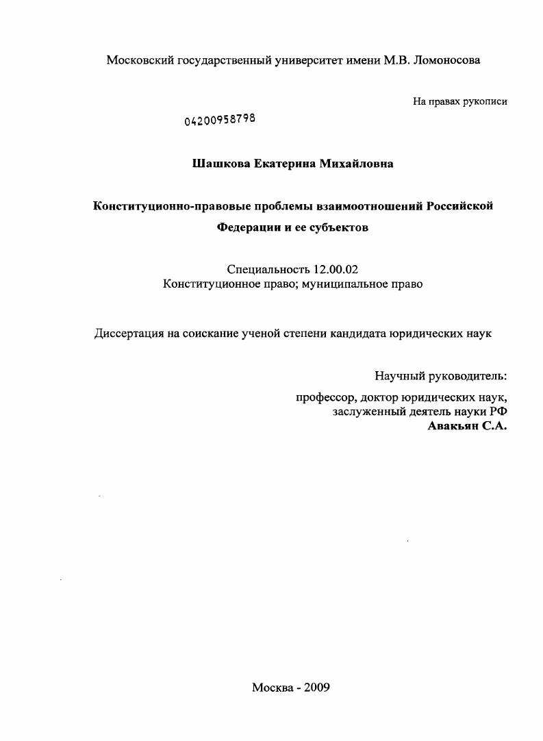 Конституционно-правовые проблемы взаимоотношений Российской Федерации и ее субъектов