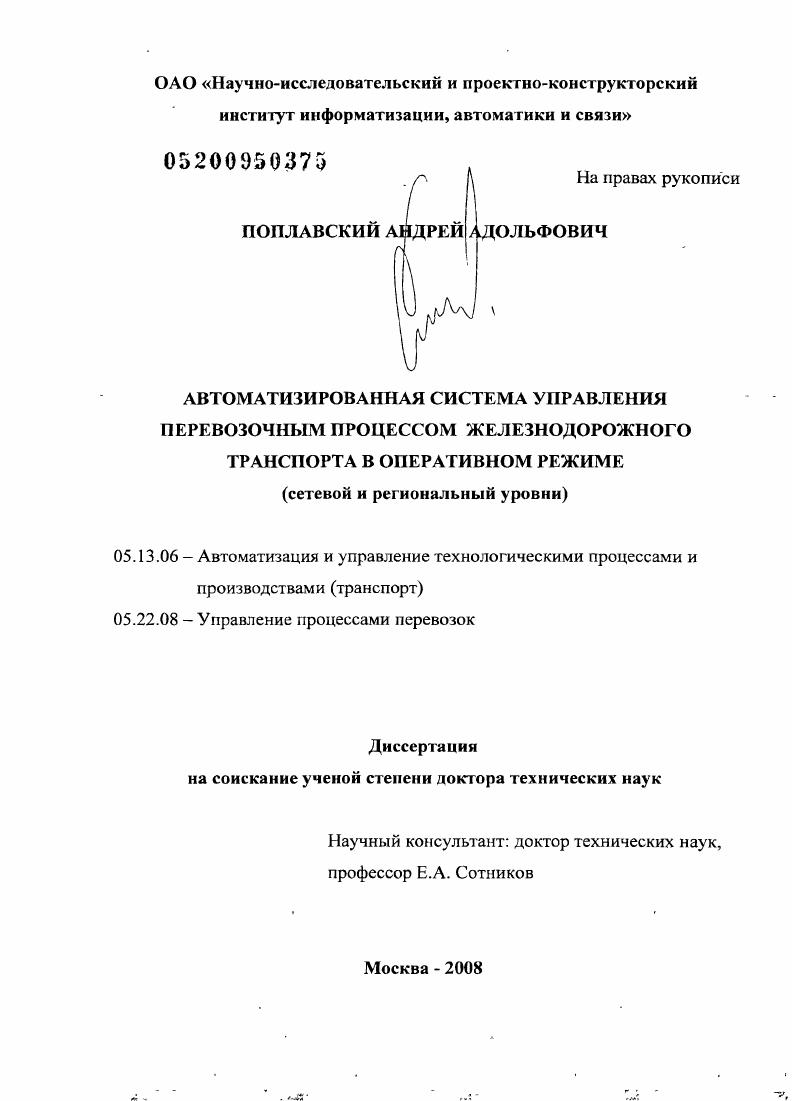 Автоматизированная система управления перевозочным процессом железнодорожного транспорта в оперативном режиме : сетевой и региональный уровни