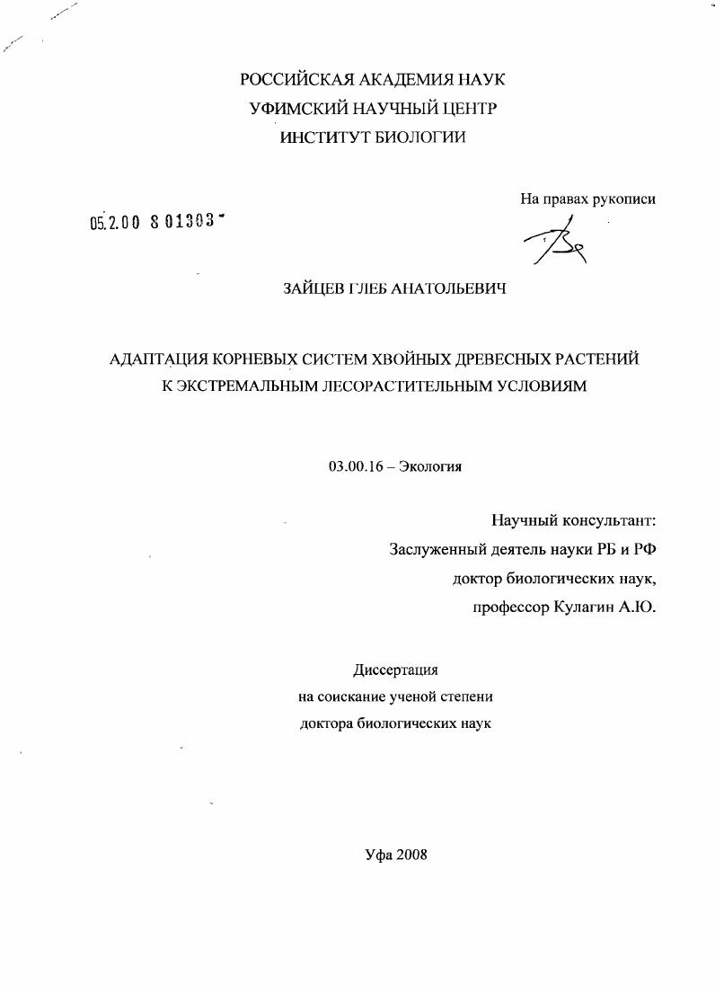 Адаптация корневых систем хвойных древесных растений к экстремальным лесорастительным условиям