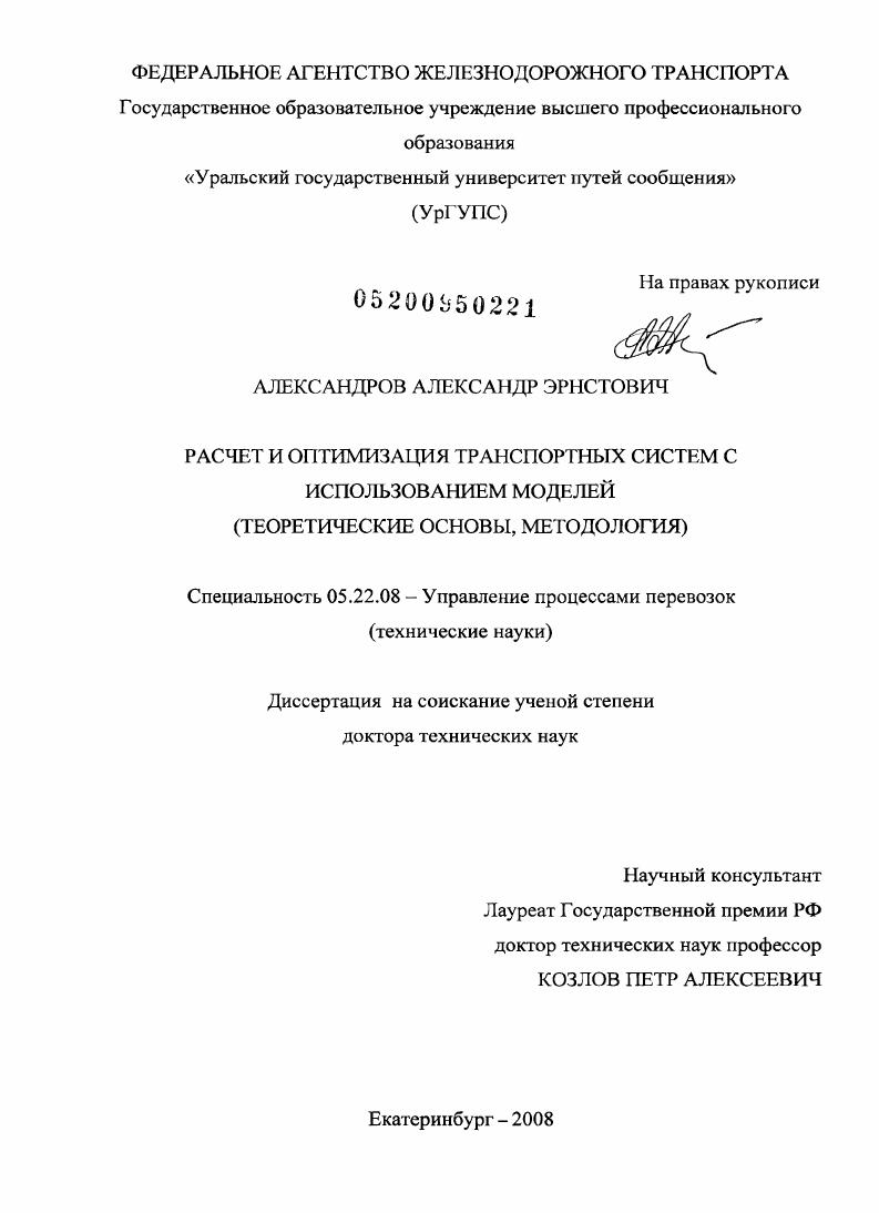 Расчет и оптимизация транспортных систем с использованием моделей : теоретические основы, методология