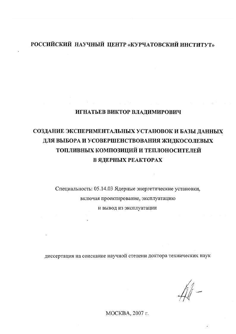 Создание экспериментальных установок и базы данных для выбора и усовершенствования жидкосолевых топливных композиций и теплоносителей в ядерных реакторах