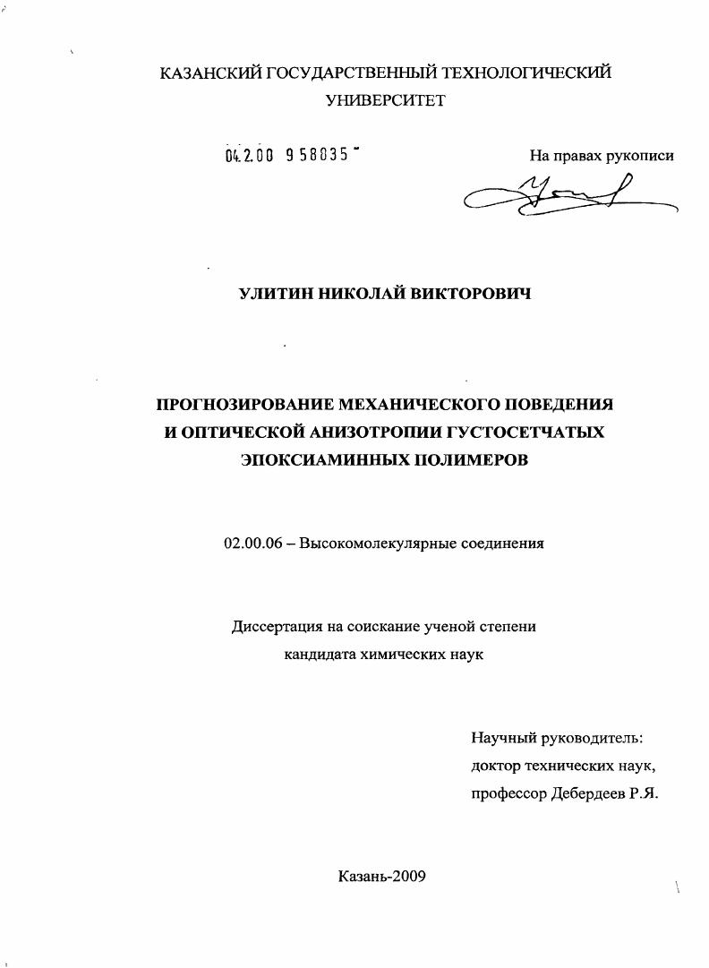 Прогнозирование механического поведения и оптической анизотропии густосетчатых эпоксиаминных полимеров