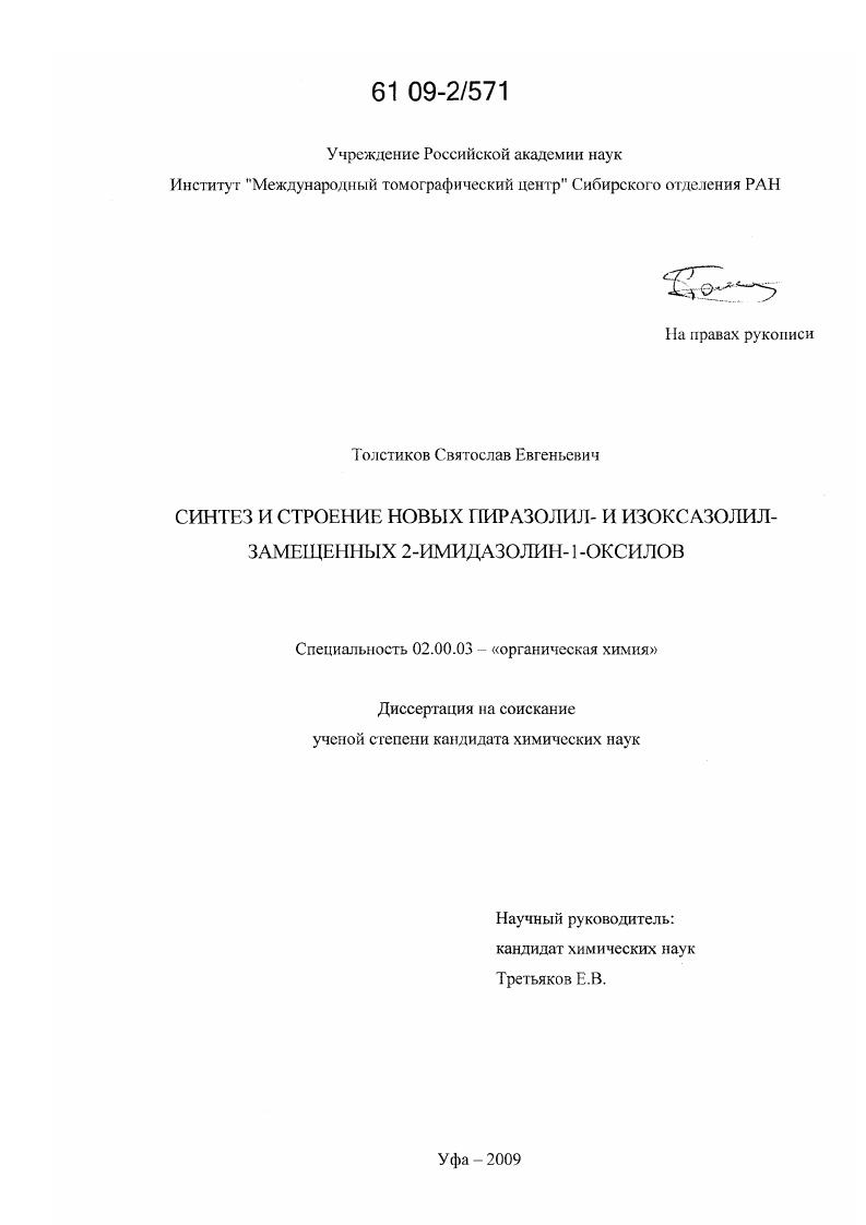 Синтез и строение новых пиразолил-и изоксазолил-замещенных 2-имидазолин-1-оксилов