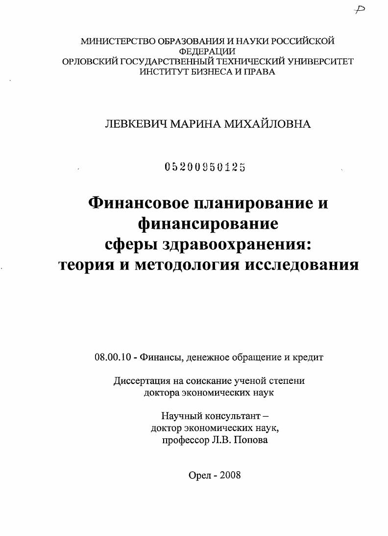 Финансовое планирование и финансирование сферы здравоохранения: теория и методология исследования
