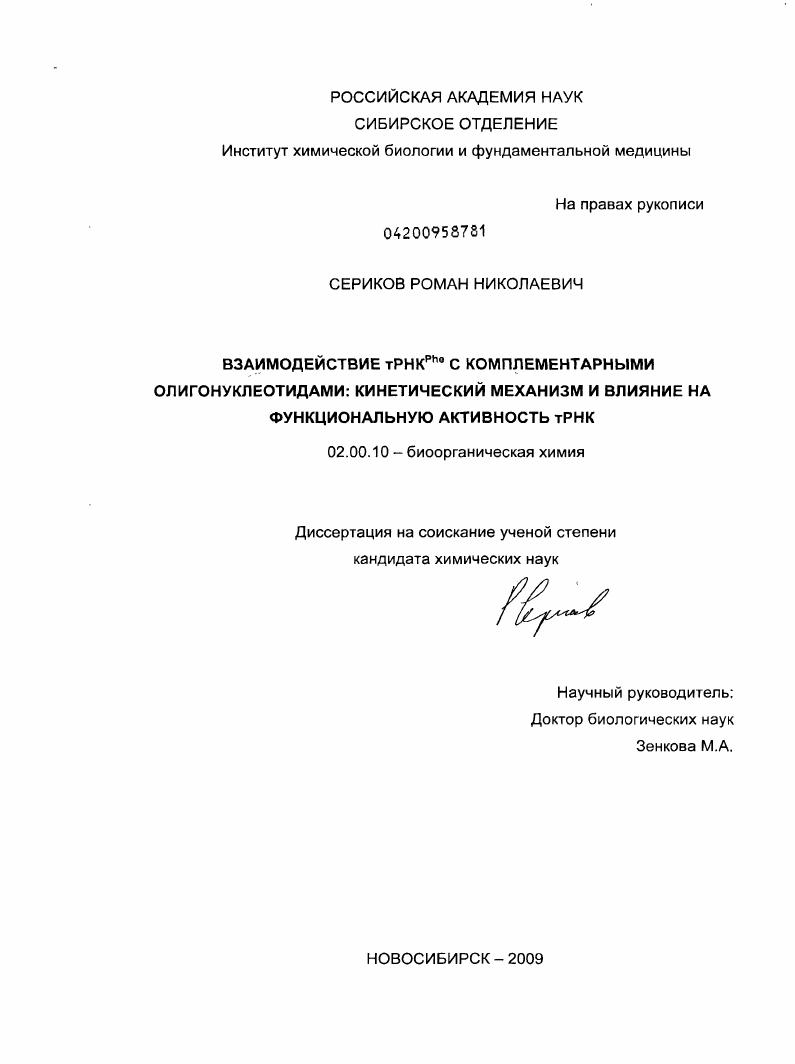 Взаимодействие тРНКPhe с комплементарными олигонуклеотидами: кинетический механизм и влияние на функциональную активность тРНК