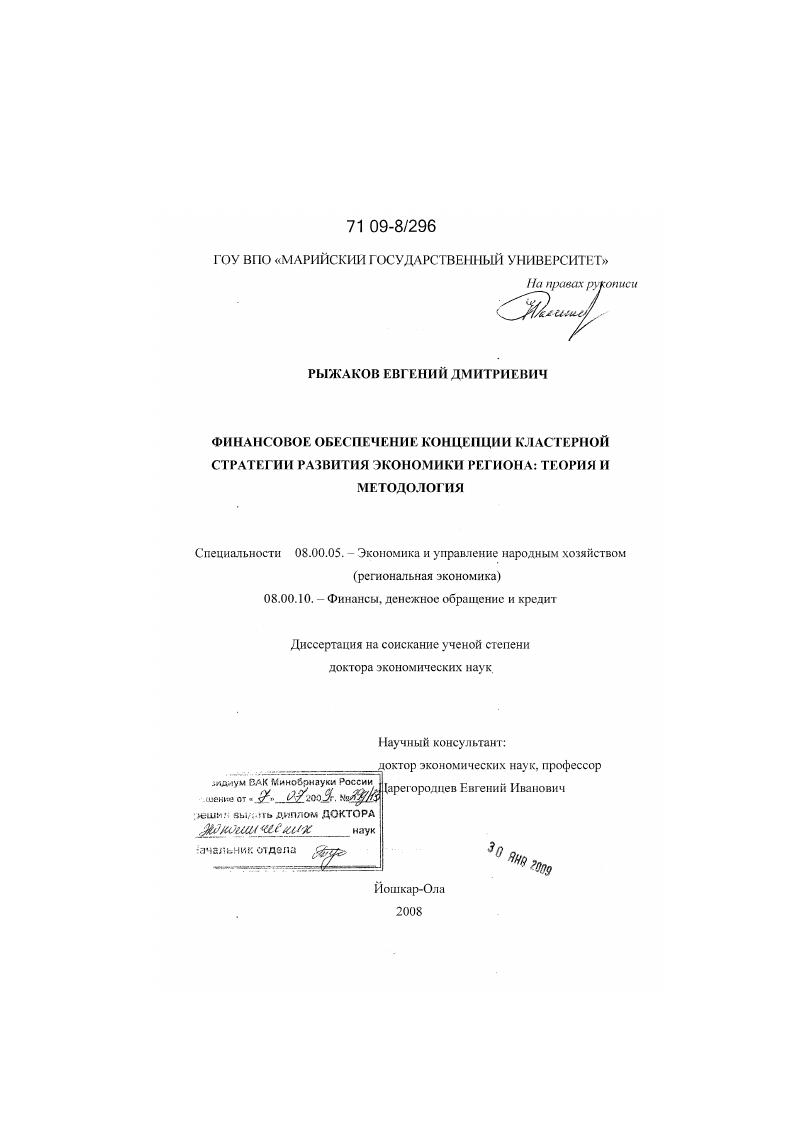 Финансовое обеспечение концепции кластерной стратегии развития экономики региона: теория и методология