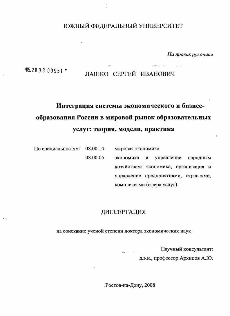 Интеграция системы экономического и бизнес-образования России в мировой рынок образовательных услуг: теория, модели, практика