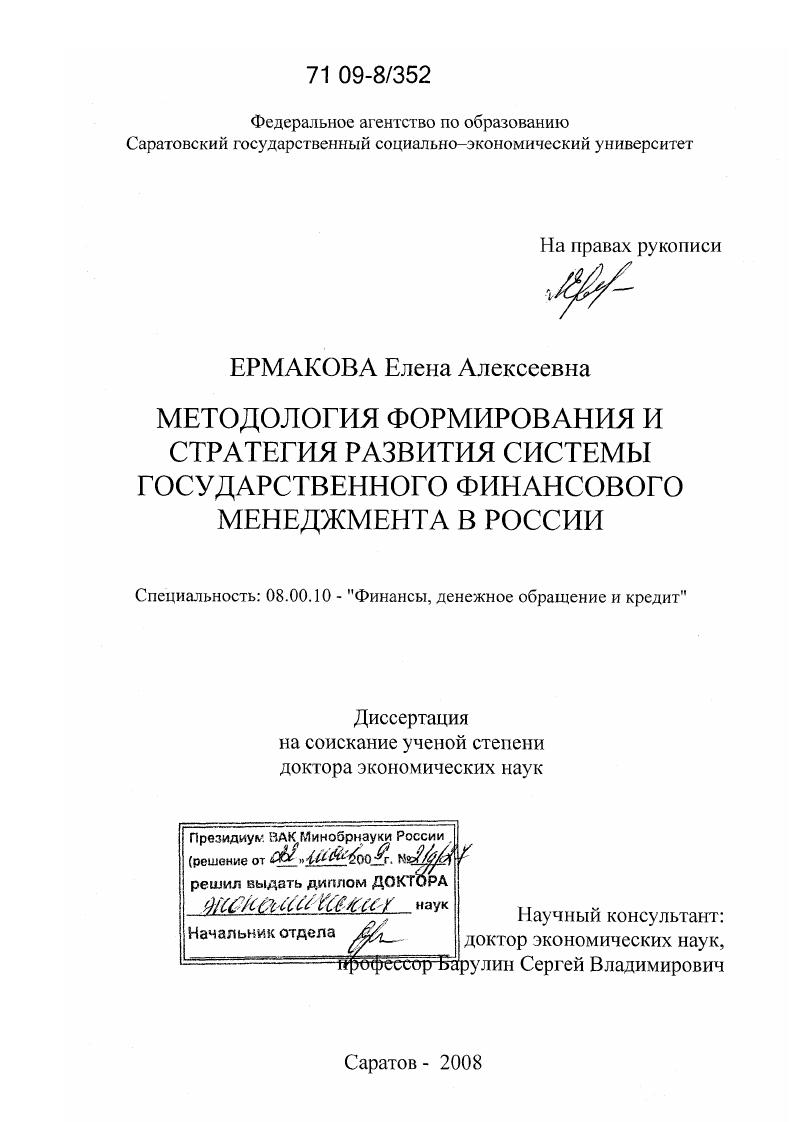 Методология формирования и стратегия развития системы государственного финансового менеджмента в России