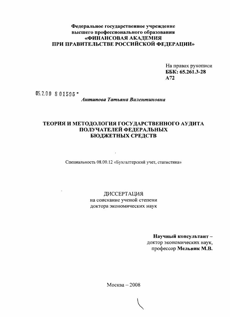 Теория и методология государственного аудита получателей федеральных бюджетных средств
