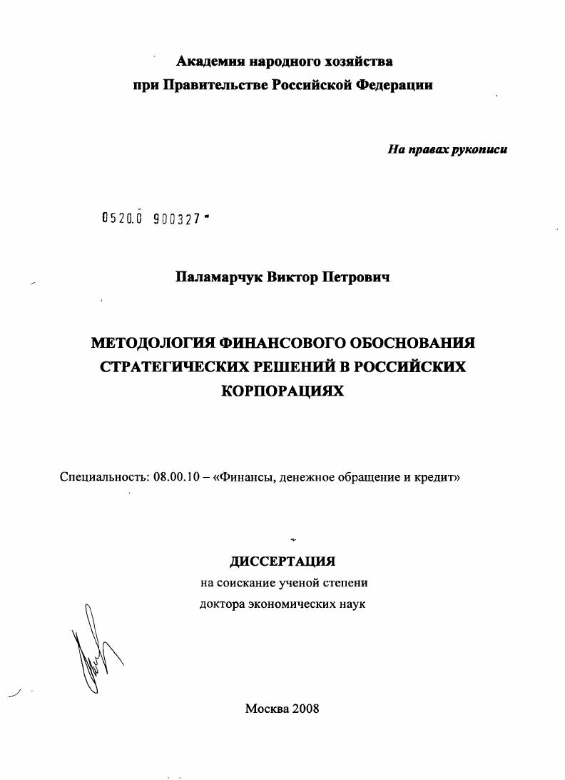 Методология финансового обоснования стратегических решений в российских корпорациях