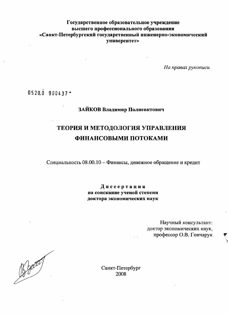 Теория и методология управления финансовыми потоками