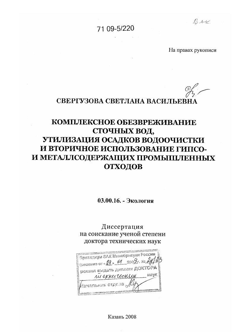 скачать диссертацию Комплексное обезвреживание сточных вод, утилизация осадков водоочистки и вторичное использование гипсо- и металлсодержащих промышленных отходов Комплексное обезвреживание сточных вод, утилизация осадков водоочистки и вторичное использование гипсо- и металлсодержащих промышленных отходов