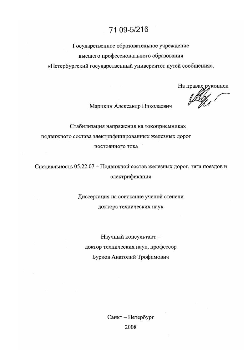Стабилизация напряжения на токоприемниках подвижного состава электрифицированных железных дорог постоянного тока