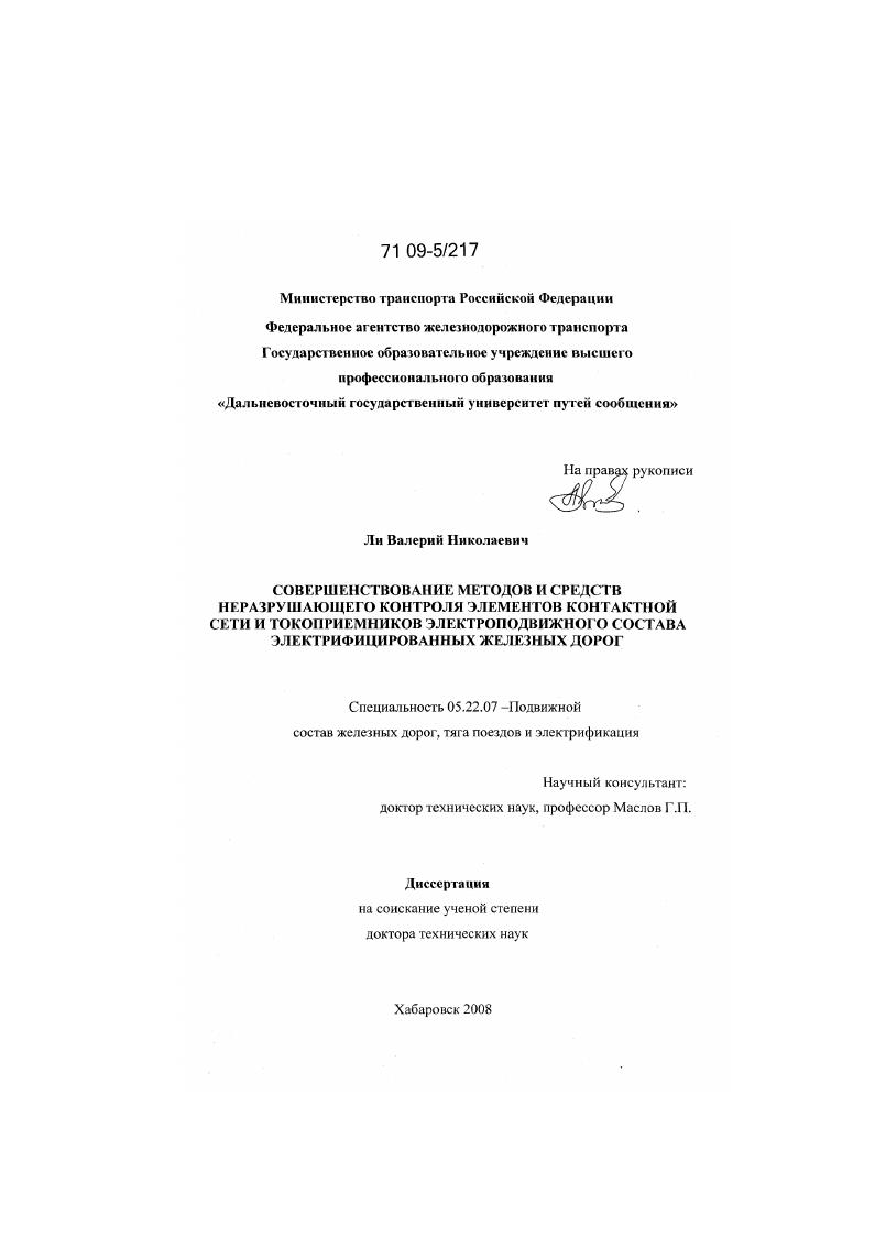 Совершенствование методов и средств неразрушающего контроля элементов контактной сети и токоприемников электроподвижного состава электрифицированных железных дорог