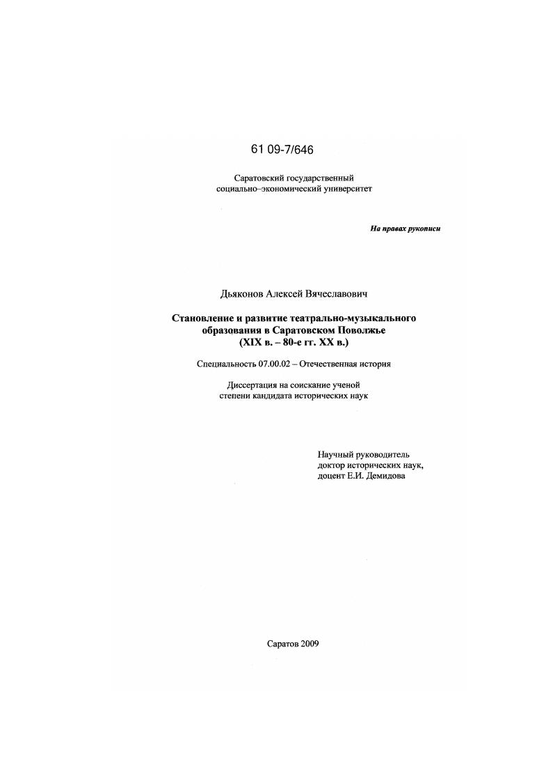 Становление и развитие театрально-музыкального образования в Саратовском Поволжье : XIX в. - 80-е гг. XX в.