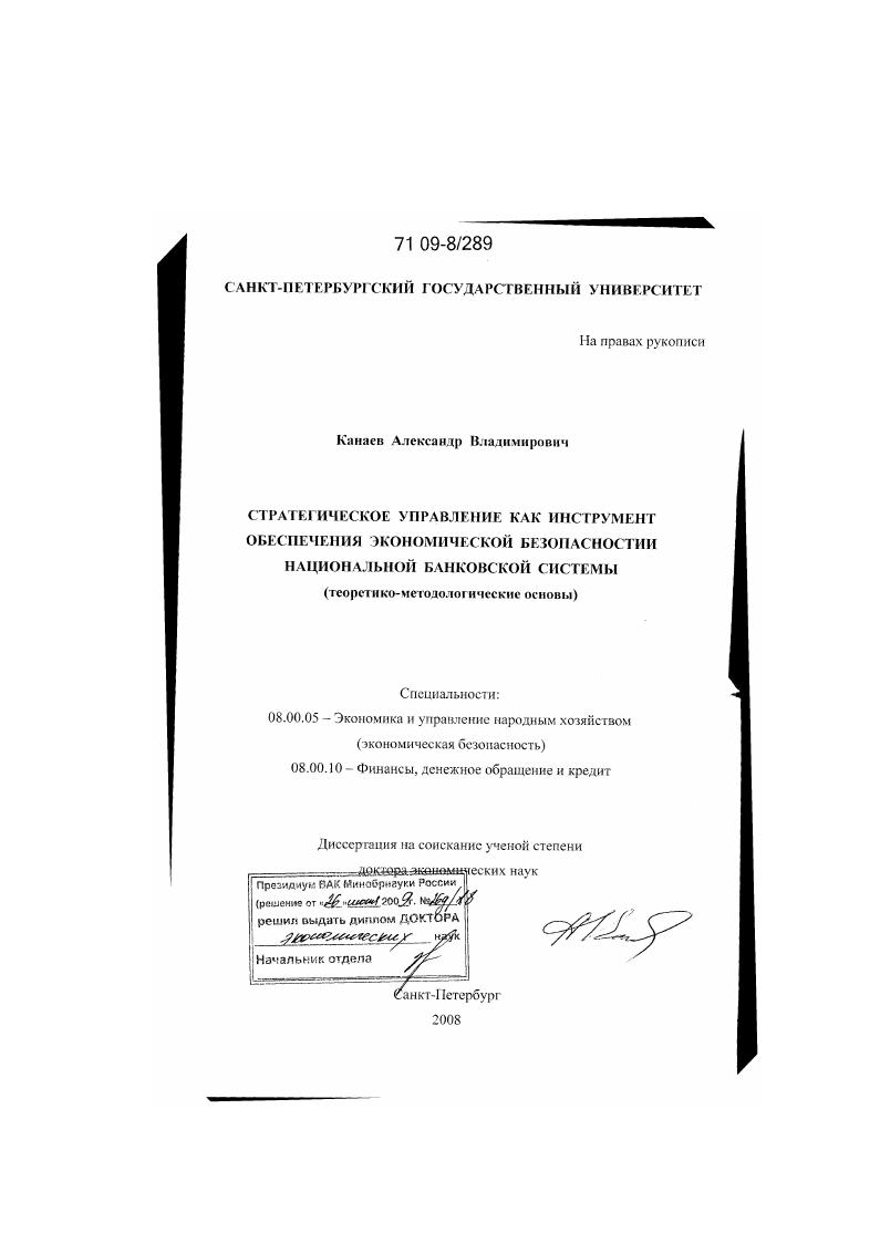 Стратегическое управление как инструмент обеспечения экономической безопасности национальной банковской системы : теоретико-методологические основы