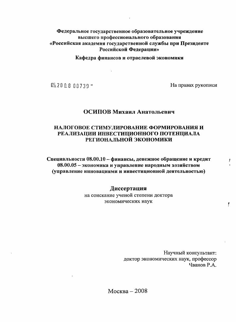 скачать диссертацию Налоговое стимулирование формирования и реализации инвестиционного потенциала региональной экономики Налоговое стимулирование формирования и реализации инвестиционного потенциала региональной экономики