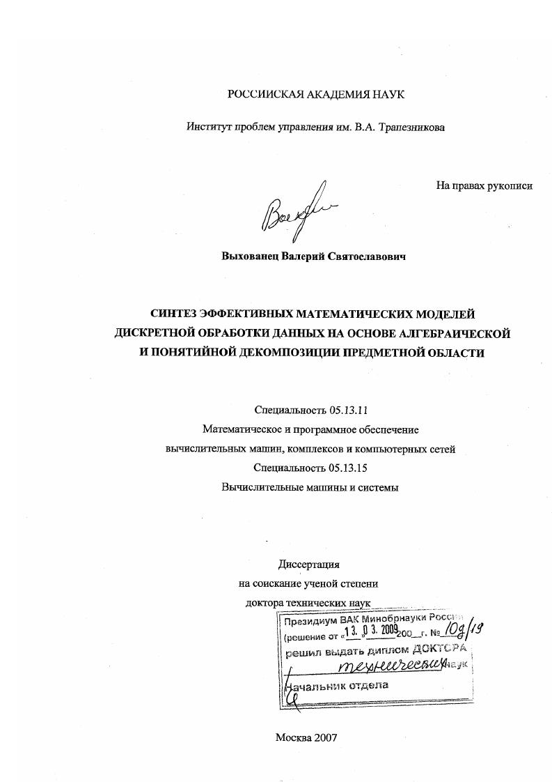 Синтез эффективных математических моделей дискретной обработки данных на основе алгебраической и понятийной декомпозиции предметной области