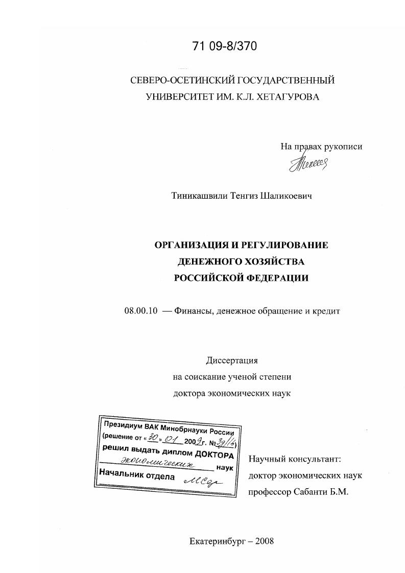 скачать диссертацию Организация и регулирование денежного хозяйства Российской Федерации Организация и регулирование денежного хозяйства Российской Федерации