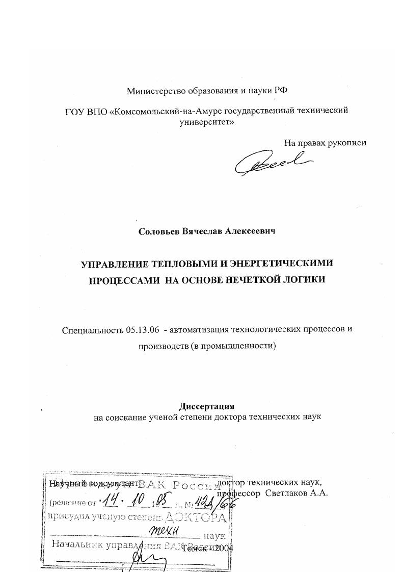 Управление тепловыми и энергетическими процессами на основе нечеткой логики