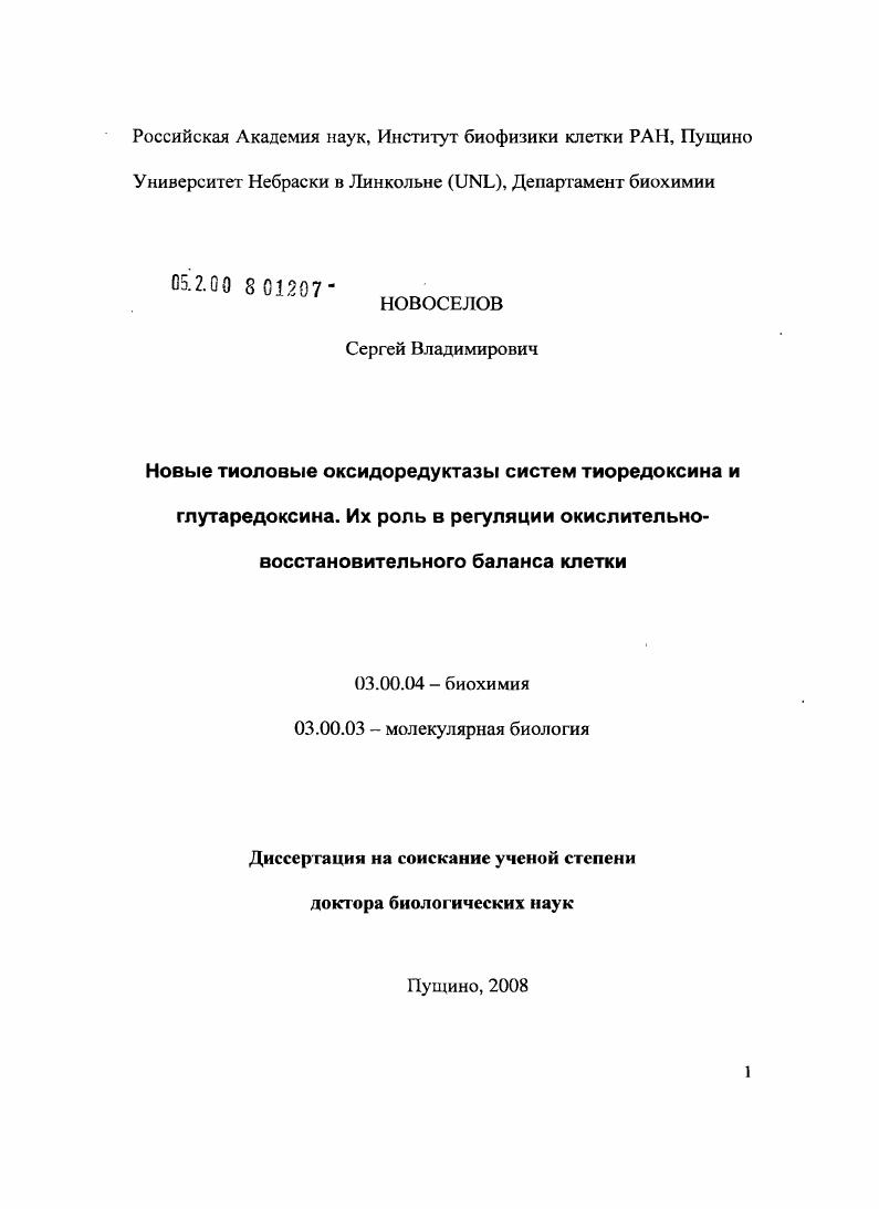 скачать диссертацию Новые тиоловые оксидоредуктазы систем тиоредоксина и глутаредоксина. Их роль в регуляции окислительно-восстановительного баланса клетки Новые тиоловые оксидоредуктазы систем тиоредоксина и глутаредоксина. Их роль в регуляции окислительно-восстановительного баланса клетки