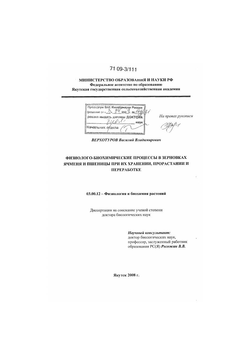 Физиолого-биохимические процессы в зерновках ячменя и пшеницы при их хранении, прорастании и переработке