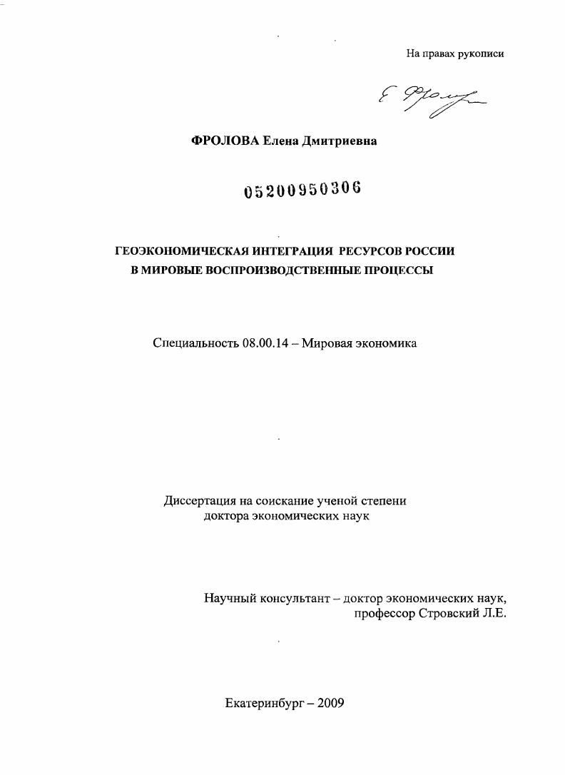 скачать диссертацию Геоэкономическая интеграция ресурсов России в мировые воспроизводственные процессы Геоэкономическая интеграция ресурсов России в мировые воспроизводственные процессы