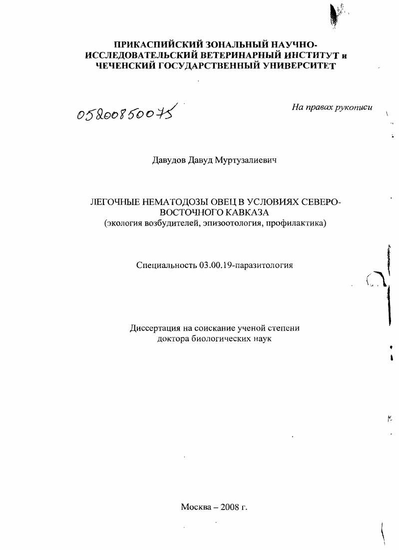 Легочные нематодозы овец в условиях Северо-Восточного Кавказа : экология возбудителей, эпизоотология, профилактика