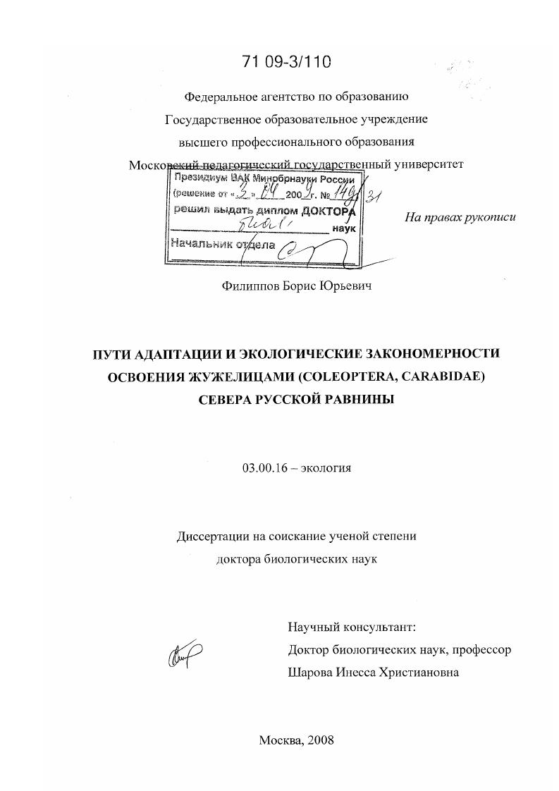 скачать диссертацию Пути адаптации и экологические закономерности освоения жужелицами (Coleoptera, Carabidae) севера Русской равнины Пути адаптации и экологические закономерности освоения жужелицами (Coleoptera, Carabidae) севера Русской равнины