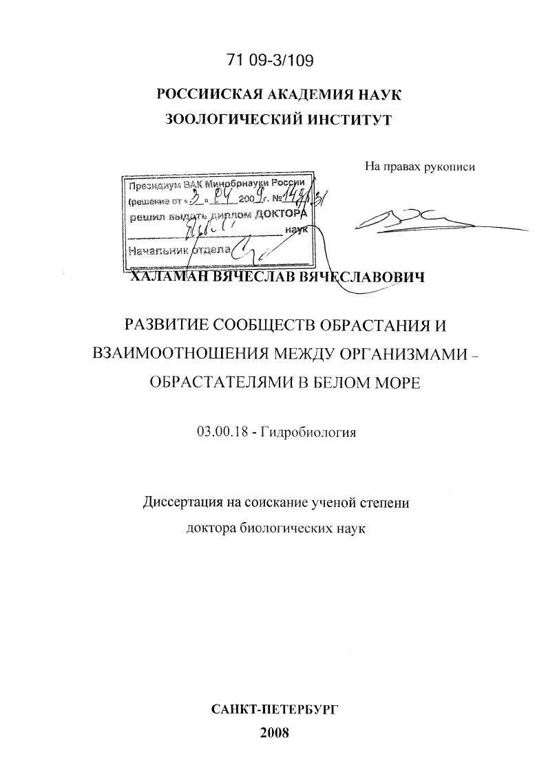 Развитие сообществ обрастания и взаимоотношения между организмами - обрастателями в Белом море