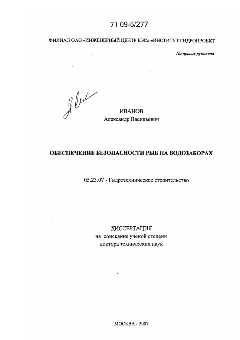 Обеспечение безопасности рыб на водозаборах