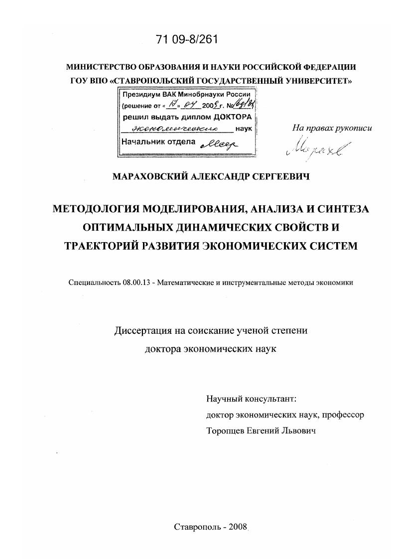 Методология моделирования, анализа и синтеза оптимальных динамических свойств и траекторий развития экономических систем