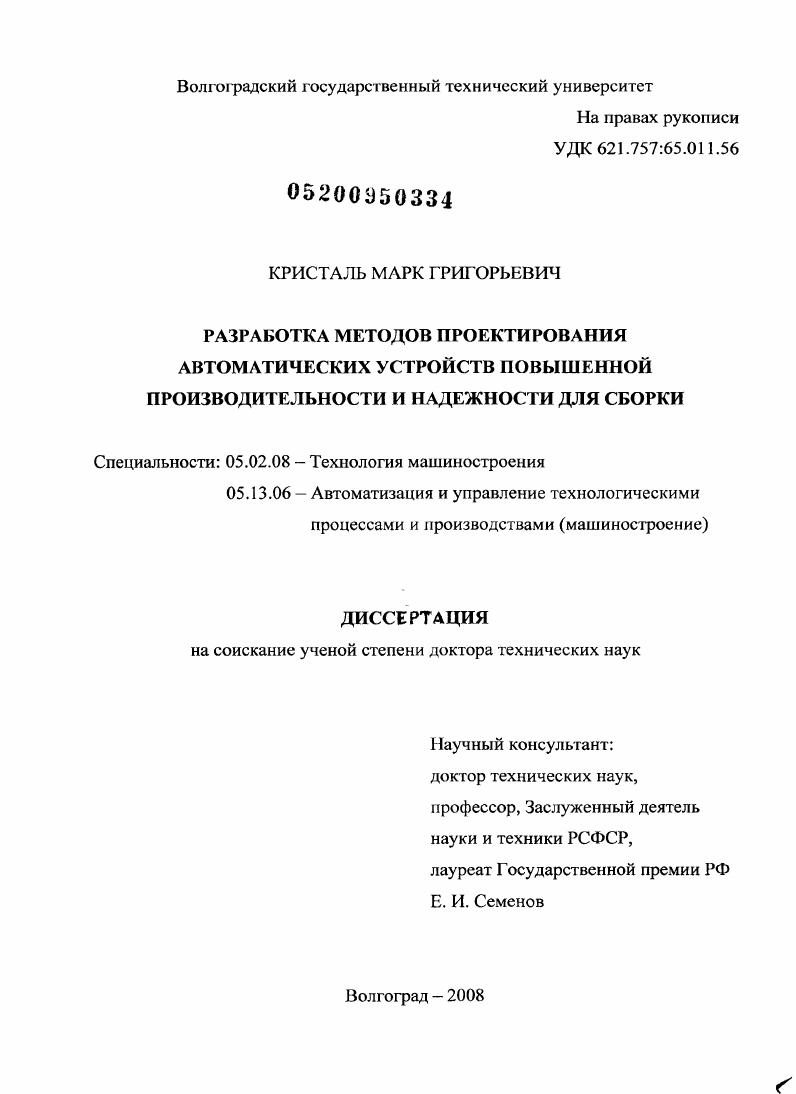 Разработка методов проектирования автоматических устройств повышенной производительности и надежности для сборки