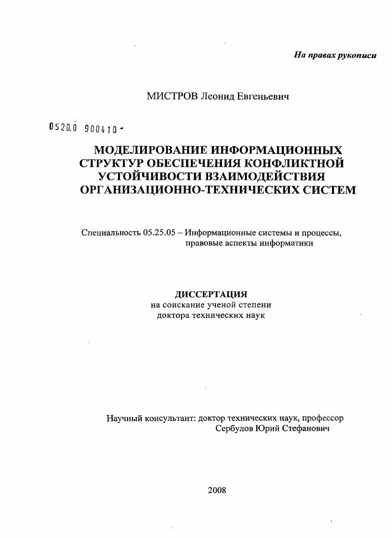 Моделирование информационных структур обеспечения конфликтной устойчивости взаимодействия организационно-технических систем