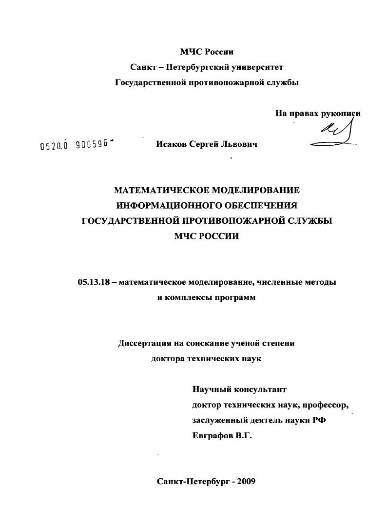 Математическое моделирование информационного обеспечения Государственной противопожарной службы МЧС России