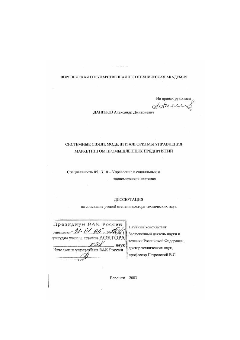 скачать диссертацию Системные связи, модели и алгоритмы управления маркетингом промышленных предприятий Системные связи, модели и алгоритмы управления маркетингом промышленных предприятий