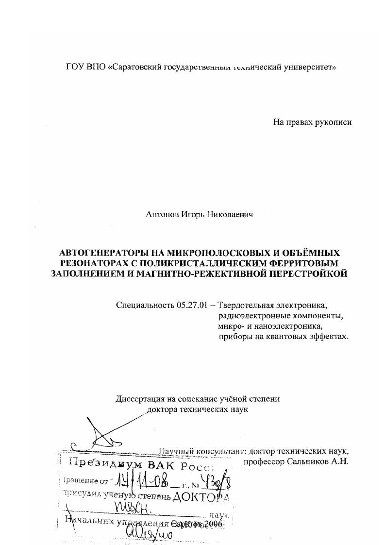 Автогенераторы на микрополосковых и объемных резонаторах с поликристаллическим ферритовым заполнением и магнитно-режективной перестройкой