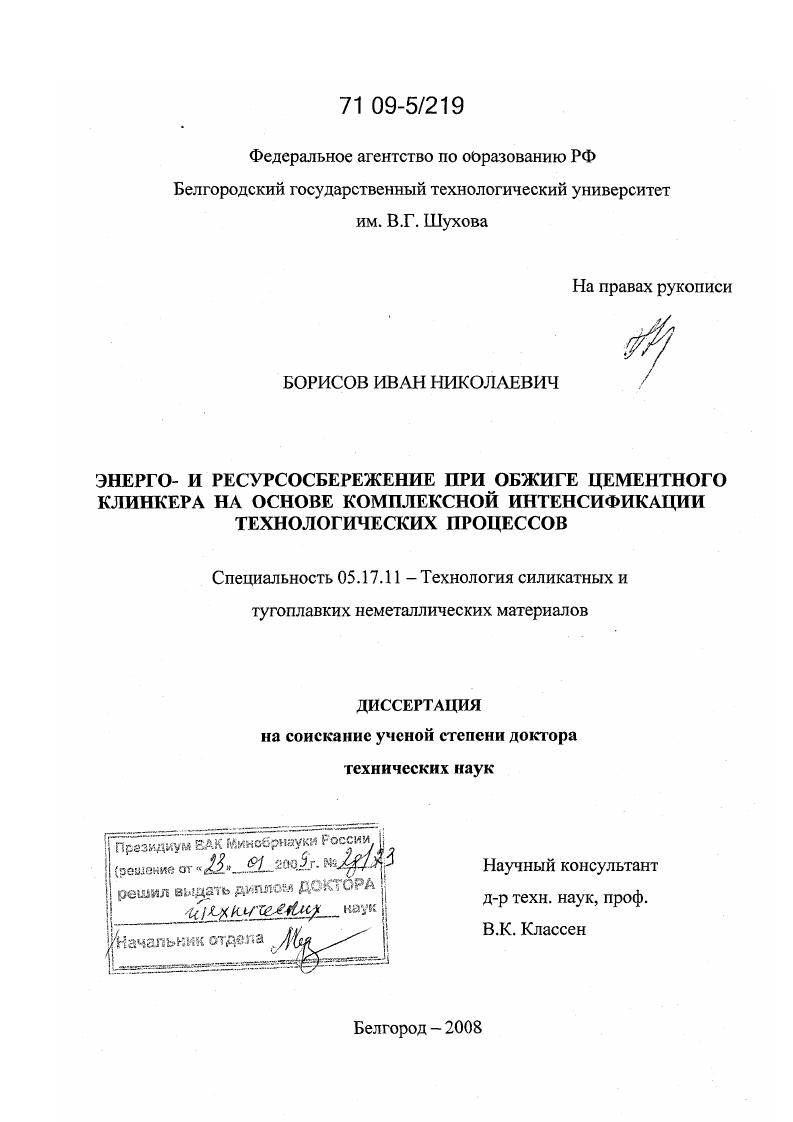 Энерго- и ресурсосбережение при обжиге цементного клинкера на основе комплексной интенсификации технологических процессов