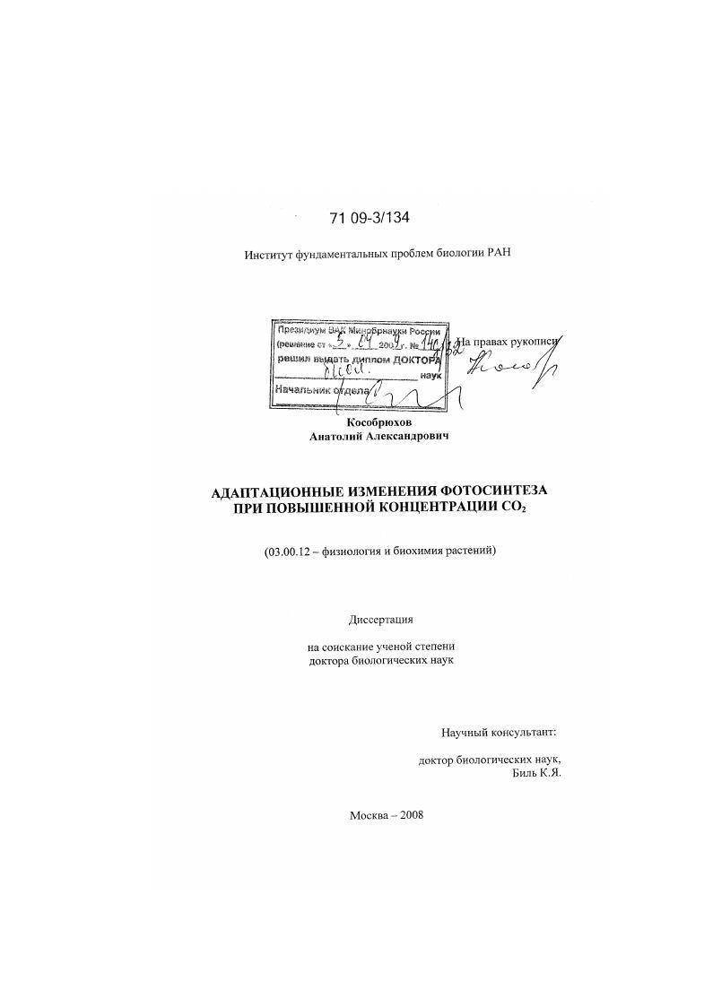 Адаптационные изменения фотосинтеза при повышенной концентрации CO2