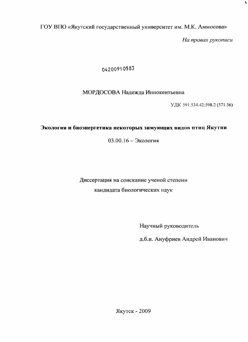 Экология и биоэнергетика некоторых зимующих видов птиц Якутии