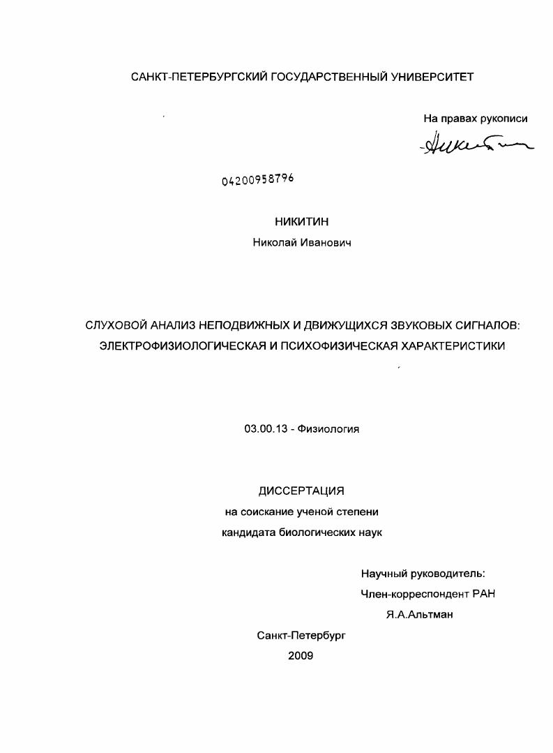 Слуховой анализ неподвижных и движущихся звуковых сигналов : электрофизиологическая и психофизическая характеристики